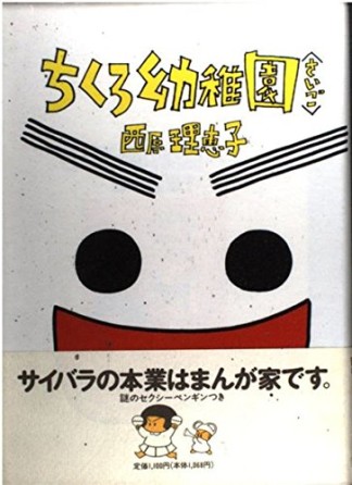 ちくろ幼稚園3巻の表紙