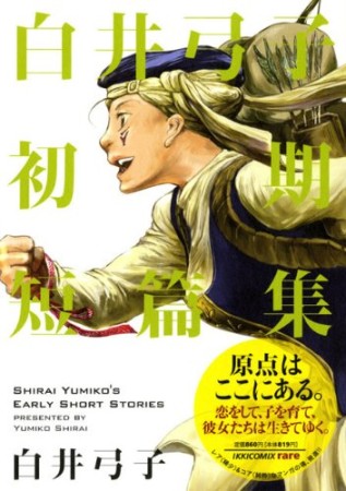 白井弓子初期短篇集1巻の表紙