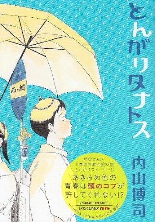 とんがりタナトス1巻の表紙