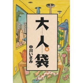 大人袋6巻の表紙