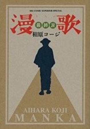 漫歌最終派1巻の表紙