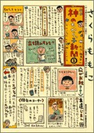 神のちからっ子新聞1巻の表紙