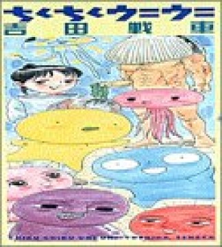 ちくちくウニウニ1巻の表紙