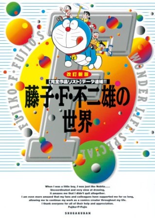 藤子・F・不二雄の世界 改訂新版1巻の表紙