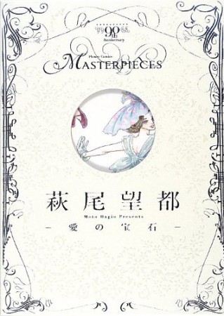 萩尾望都1巻の表紙