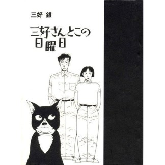 三好さんとこの日曜日1巻の表紙