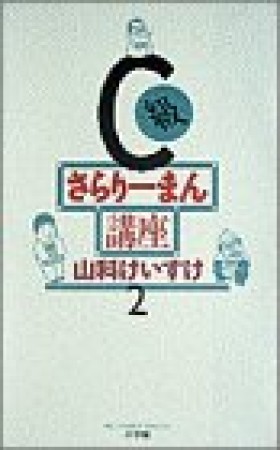 C級さらりーまん講座2巻の表紙