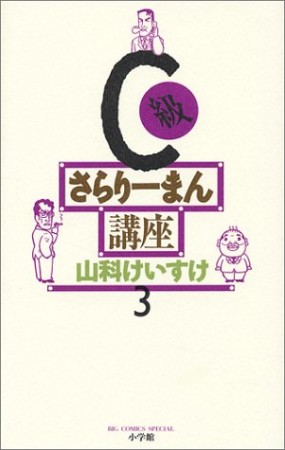 C級さらりーまん講座3巻の表紙