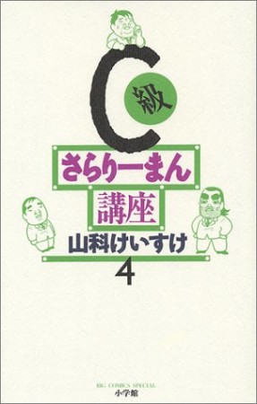 C級さらりーまん講座4巻の表紙