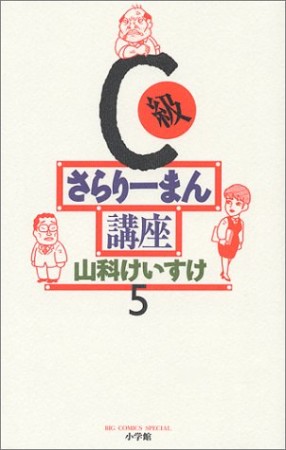 C級さらりーまん講座5巻の表紙