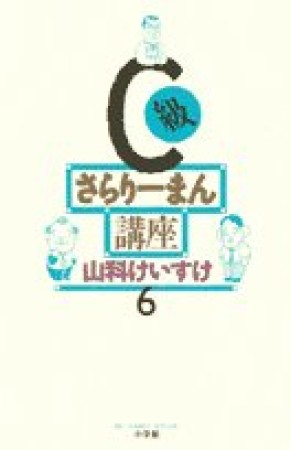 C級さらりーまん講座6巻の表紙