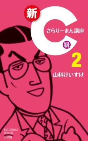 新C級さらりーまん講座2巻の表紙