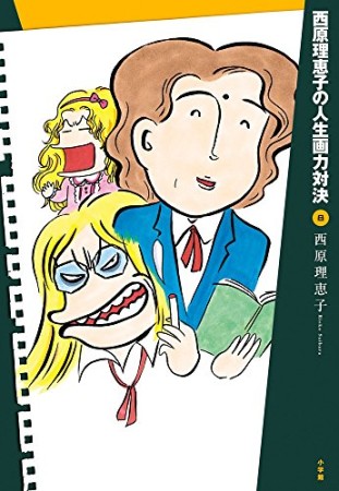 西原理恵子の人生画力対決8巻の表紙