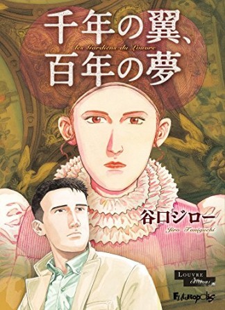 千年の翼、百年の夢 豪華版1巻の表紙