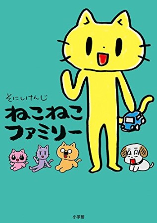 ねこねこファミリー1巻の表紙