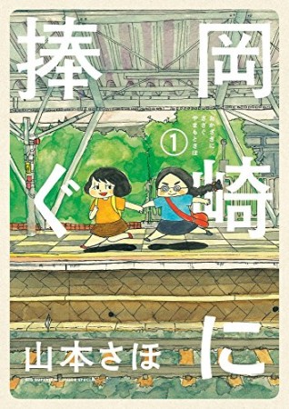 岡崎に捧ぐ1巻の表紙