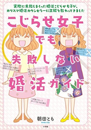 こじらせ女子でも失敗しない婚活ガイド1巻の表紙