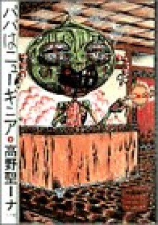 パパはニューギニア1巻の表紙