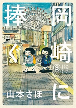 岡崎に捧ぐ3巻の表紙