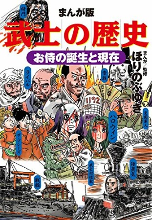 まんが版　武士の歴史1巻の表紙