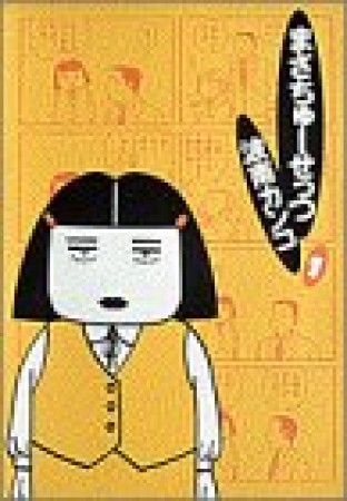 まさちゅーせっつ1巻の表紙