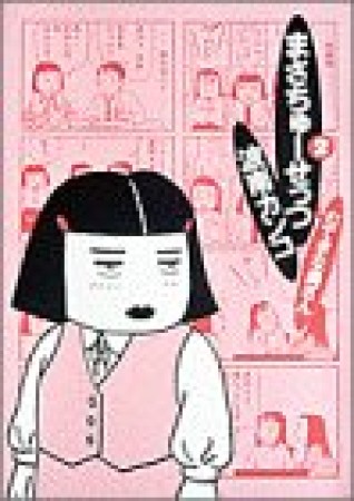 まさちゅーせっつ2巻の表紙