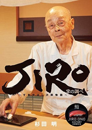 JIRO～すきやばし次郎物語1巻の表紙