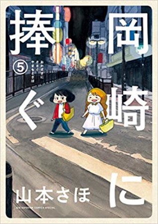 岡崎に捧ぐ5巻の表紙