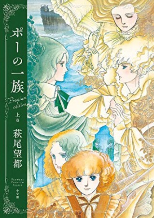 プレミアム版 ポーの一族1巻の表紙