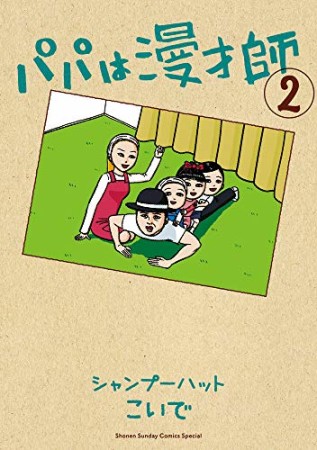 パパは漫才師2巻の表紙