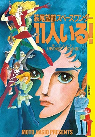 萩尾望都スペースワンダー 11人いる！ 復刻版1巻の表紙