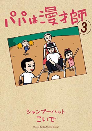 パパは漫才師3巻の表紙