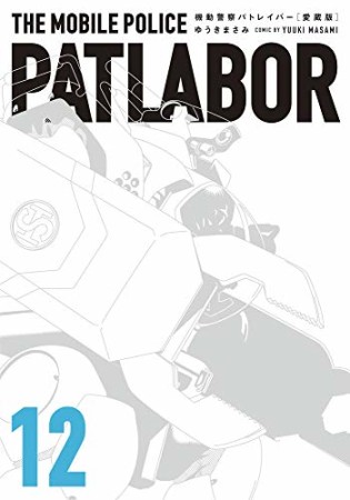 愛蔵版 機動警察パトレイバー12巻の表紙