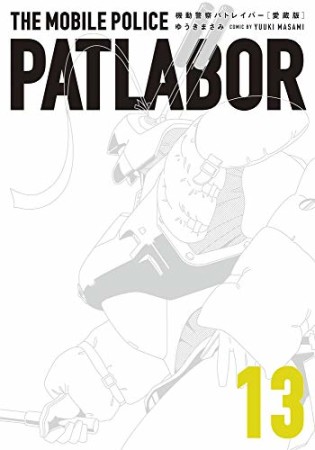 愛蔵版 機動警察パトレイバー13巻の表紙