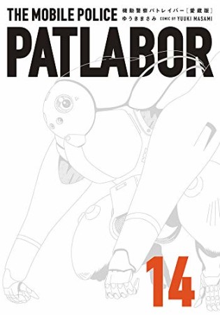 愛蔵版 機動警察パトレイバー14巻の表紙
