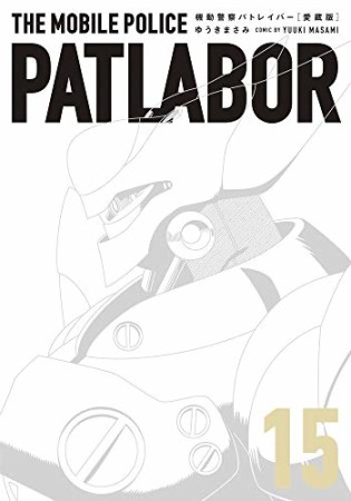 愛蔵版 機動警察パトレイバー15巻の表紙