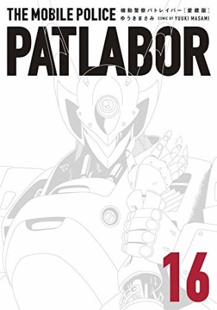 愛蔵版 機動警察パトレイバー16巻の表紙