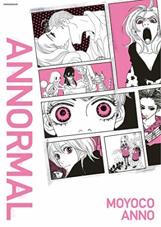 安野モヨコ ANNORMAL1巻の表紙