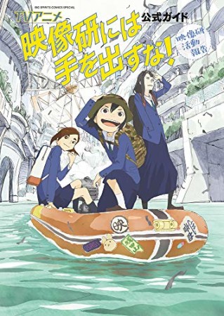 TVアニメ『映像研には手を出すな！』公式ガイド1巻の表紙