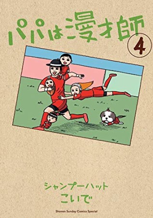 パパは漫才師4巻の表紙