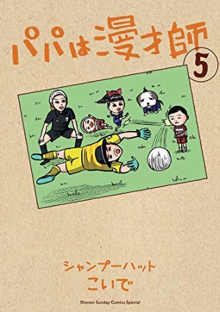 パパは漫才師5巻の表紙