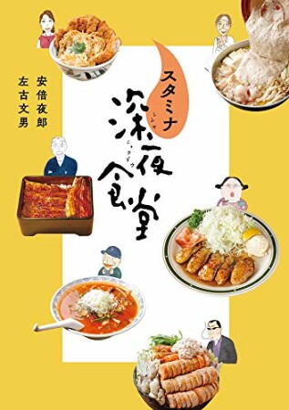 スタミナ深夜食堂1巻の表紙