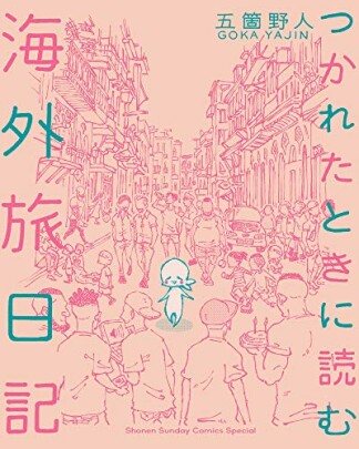 つかれたときに読む海外旅日記1巻の表紙