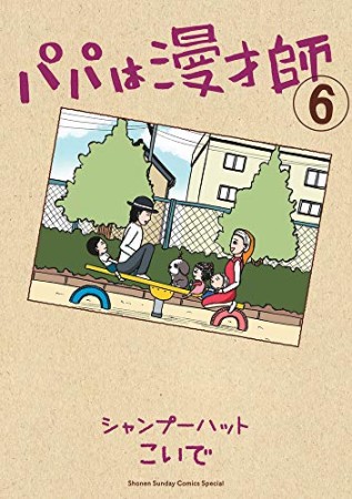 パパは漫才師6巻の表紙