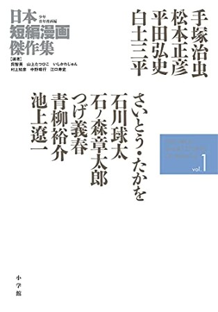 日本短編漫画傑作集1巻の表紙