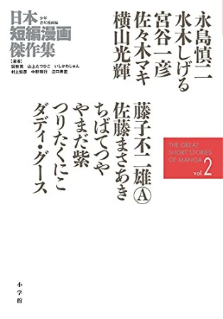 日本短編漫画傑作集2巻の表紙