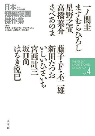 日本短編漫画傑作集4巻の表紙