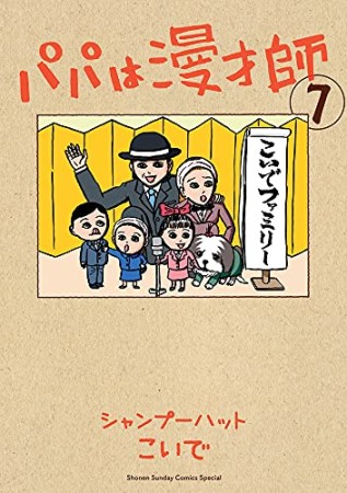 パパは漫才師7巻の表紙