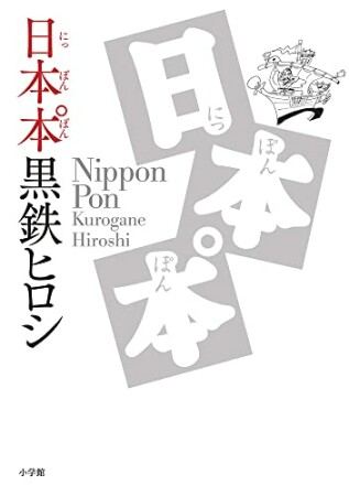 日本本゜1巻の表紙