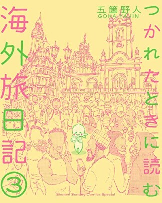 つかれたときに読む海外旅日記3巻の表紙